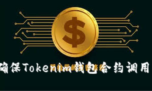 如何确保Tokenim钱包合约调用成功？