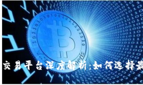 Tokenim虚拟资产交易平台深度解析：如何选择最适合你的交易所？