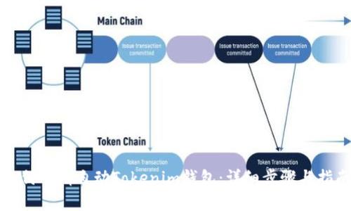 如何申请自动Tokenim钱包：详细步骤与指南