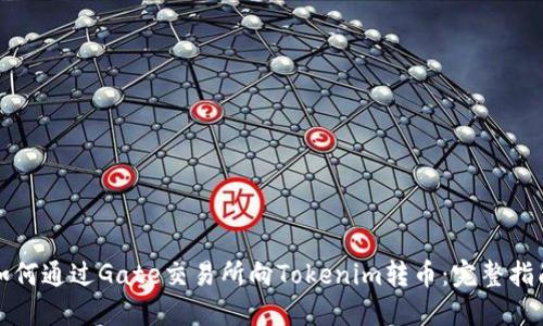 如何通过Gate交易所向Tokenim转币：完整指南