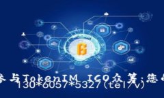 如何成功参与TokenIM ICO众筹：您的终极指南