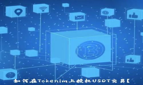   
如何在Tokenim上授权USDT交易？