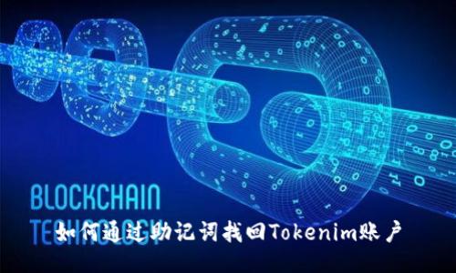 如何通过助记词找回Tokenim账户