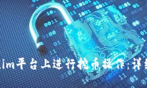 如何在Tokenim平台上进行挖币操作：详细指南与策略