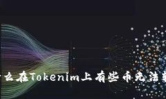 为什么在Tokenim上有些币无