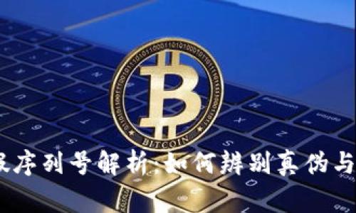 Tokenim 真假序列号解析：如何辨别真伪与购买注意事项