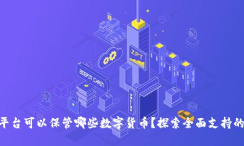 Tokenim平台可以保管哪些数字货币？探索全面支持的币种列表