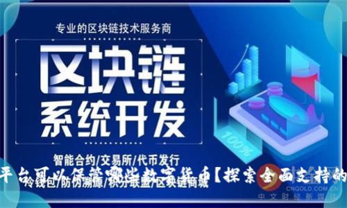 Tokenim平台可以保管哪些数字货币？探索全面支持的币种列表