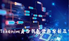 2023年Tokenim身份钱包价格分