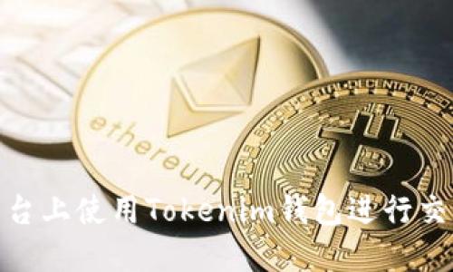 如何在BCX平台上使用Tokenim钱包进行交易和管理资产