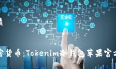 思考且的优质安全存储加密货币：Tokenim冷钱包苹