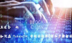 且适合  的如何在 TokenIM 中转移权限？详细步骤解