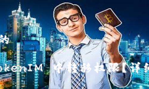 且适合  的

如何在 TokenIM 中转移权限？详细步骤解析