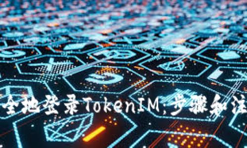 如何安全地登录TokenIM：步骤和注意事项