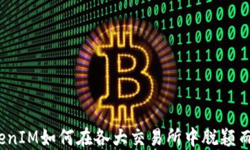 
TokenIM如何在各大交易所中脱颖而出？