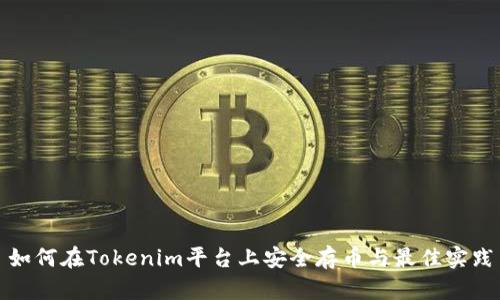 如何在Tokenim平台上安全存币与最佳实践