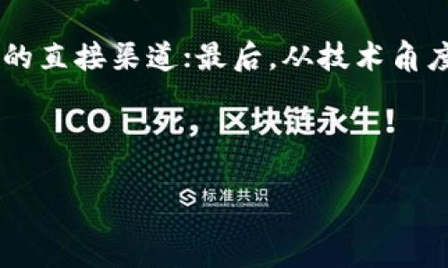 思考一个且的优质

 Tokenim：真正的开源项目还是伪开源？/ 

相关的关键词：

 guanjianciTokenim, 开源, 区块链, 项目评估/ guanjianci

---

什么是Tokenim？
Tokenim是一个基于区块链技术的项目，旨在提供一种高效的代币管理工具。用户可以通过Tokenim无缝创建、管理和交易自己的代币，赋予他们更大的控制权与灵活性。Tokenim的设计理念是为了降低代币创建的门槛，并提升用户的参与度。随着区块链技术的普及，Tokenim为用户提供了一种简单、便捷的工具，帮助他们进入代币经济的世界。

开源项目的定义
开源项目通常指那些源代码公开，可由任何人自由访问、使用、修改和分发的软件项目。开源不仅鼓励社区协作与反馈，同时提高了软件的透明度和安全性。通过开放源代码，开发者能够迅速获取社区的支持与贡献，促进项目的快速迭代和功能完善。开源的理念已经在软件开发、科学研究与其他多个领域得到了广泛应用。

Tokenim的开源性剖析
要判断Tokenim是否真的是开源项目，我们首先需要查看其源代码是否公开、是否有明确的许可证以及社区的参与情况。如果用户能够在GitHub等代码托管平台上找到Tokenim的源代码，并且可以自由下载、修改和再发布，那么它就可以被视为一个真正的开源项目。此外，检查是否有一个活跃的开发者社区也是评估开源性的重要指标。

为什么开源对项目重要？
开源不仅仅是代码公开，它代表了一个透明、开放与合作的社区。开源项目的优势在于能够集结全球的开发者共同改进、测试和部署项目，这能够加快创新的步伐，提高软件的可靠性和安全性。从用户的角度来说，开源项目意味着可以使用和验证代码，降低潜在的安全风险。因此，许多用户在选择技术解决方案时，都会优先考虑开源项目。

Tokenim的社区参与情况
一个真正的开源项目通常会有一个活跃且参与度高的社区支持。我们可以通过社交媒体、论坛、开发者会议等渠道观察Tokenim的社区活动。如果社区中有许多开发者贡献代码、报告问题或提出建议，说明Tokenim在一定程度上具有开源特征。此外，讨论的频率、用户反馈的质量及迅速解决问题的能力都是评估一个项目是否真正开源的标准。

用户对Tokenim开源性的看法
用户的反馈与评价是判定Tokenim是否真开源的重要依据。通过论坛、社交媒体、用户评论等渠道，我们可以获取大量真实用户的体验和看法。如果大多数用户认为Tokenim的开源性值得信赖，并且能够积极影响项目的质量与进步，说明其在开源方面确实做得不错。与此同时，也有可能会有一些负面评价，这需要仔细分析其原因，以全面理解Tokenim的开源状况。

结语：Tokenim的前景与挑战
虽然Tokenim展现了许多开源项目的特征，但真实的开源性仍需进一步验证。无论如何，作为一个基于区块链的代币管理工具，Tokenim无疑在技术上具有很大的潜力与发展空间。随着市场需求的变化，以及不断增长的用户基础，它仍需在代码透明度、社区建设及用户信任方面继续努力，最终实现成为一个真正的开源项目的目标。

---

### 6个相关问题及详细介绍：

Tokenim的核心功能是什么？
Tokenim主要提供了代币创建、管理和交易的功能，使用户能轻松进入代币经济。这些功能包括但不限于：用户友好的界面、自动化代币生成工具、资产追踪以及智能合约管理。通过Tokenim，用户能在没有技术背景的情况下创建个性化的代币。其智能合约的功能使得用户可以定义代币的总量、分发方式及交易规则。随着市场对去中心化金融（DeFi）与NFT的需求增加，Tokenim在满足用户多样化需求方面展现出极大潜力。

Tokenim如何保障用户的安全？
安全性是区块链项目的重中之重。Tokenim在保障用户安全方面采取了多种措施，包括但不限于数据加密、智能合约审计及身份验证。如果用户可以对交易进行全面复核，并且拥有私钥的管理权利，其资金安全性就能得到有效保障。此外，Tokenim承诺定期进行安全审核，以识别潜在风险并进行及时修复。对于用户而言，了解这些安全措施至关重要。

Tokenim的竞争对手有哪些？
在快速发展的区块链领域，Tokenim面临众多竞争对手。这些竞争者不仅包含其他代币管理工具，也涵盖了区块链平台的核心功能开发者。知名品牌如Ethereum、Binance Smart Chain及Fundraising平台等都在这一市场上占有一席之地。Tokenim需要通过创新与，才能在竞争者中脱颖而出。此外，保持用户的忠诚度与参与感也是其成功的关键。

用户如何参与Tokenim项目？
用户可以通过多种方式参与Tokenim项目，包括直接使用平台创建和管理代币，或者通过社区互动与反馈来贡献自己的想法与建议。Tokenim通常会在社交媒体和开发者论坛上进行活动，鼓励用户加入讨论并提出建设性的意见。此外，参与代币的交易与投资也是用户与项目互动的一种重要方式，用户的投入将直接影响Tokenim的生态。同时，用户也可以通过编写文档、分享经验来帮助其他新手用户。

Tokenim的未来发展方向是什么？
Tokenim的发展方向可分为几个方面，包括技术创新、社区建设与市场拓展。首先，技术上Tokenim可能会继续完善其代币管理工具，增加更多自动化及智能化的功能，以提升用户体验；其次，在社区建设方面，Tokenim应该注重用户反馈，构建更为开放与包容的开发环境；最后，市场拓展则是通过建立合作伙伴关系，进入更多国家及地区，吸引不同背景的用户。这样全方位的策略将为Tokenim未来的可持续发展奠定基础。

如何评估Tokenim的潜力？
评估Tokenim潜力的方法有很多，包括市场调研、用户评价、技术能力分析等。首先，市场调研能够提供行业趋势的数据支持，使得我们能够基于信息做出判断；其次，用户评价是了解产品缺陷与优势的直接渠道；最后，从技术角度分析Tokenim的创新与发展速度，评估其是否能够在不断变化的市场中保持竞争力。此外，密切关注业界专家的评估与投资趋势也是理解Tokenim潜力的重要参考。

---

整体内容字数可以根据具体生成手段和表达方式的变化而有所不同，如需更精确的字数统计，建议采用文本工具进行核查。