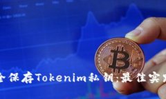 如何安全保存Tokenim私钥：