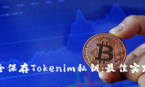 如何安全保存Tokenim私钥：最佳实践与技巧