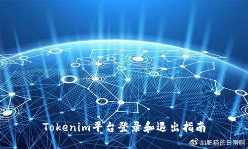 Tokenim平台登录和退出指南