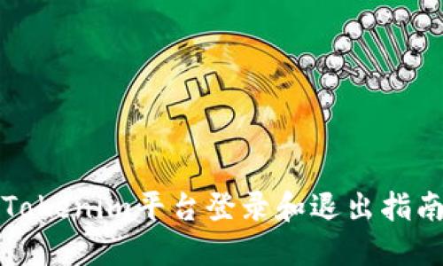 Tokenim平台登录和退出指南