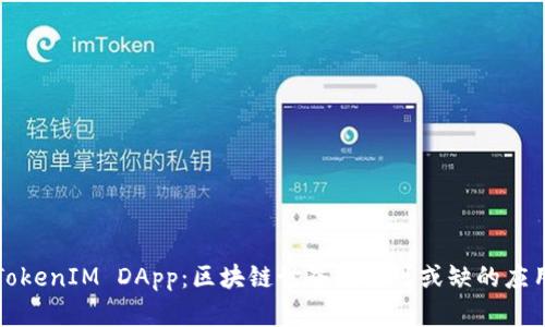 TokenIM DApp：区块链世界中不可或缺的应用