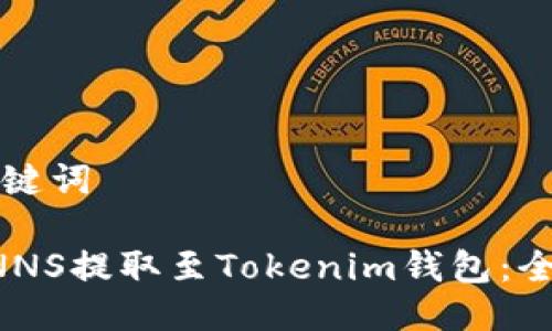 思考及关键词

如何将CNNS提取至Tokenim钱包：全方位指南