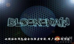 比特派冷钱包安全性深度分析：用户须知的信息