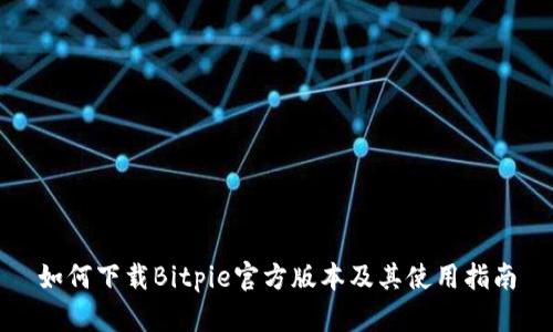 如何下载Bitpie官方版本及其使用指南