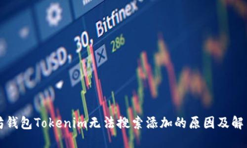 优质
以太坊钱包Tokenim无法搜索添加的原因及解决方法