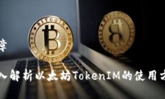 文章深入解析以太坊TokenIM的使用方法