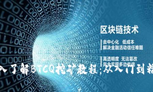 深入了解BTCQ挖矿教程：从入门到精通