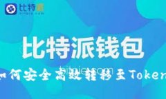 币安币如何安全高效转移至Tokenim平台？