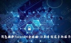 火币钱包提取TokenIM全攻略：从新手到高手的操作