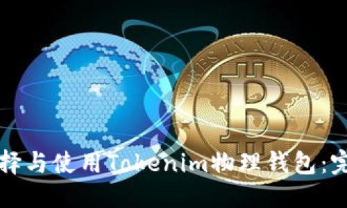 优质
如何选择与使用Tokenim物理钱包：完整指南