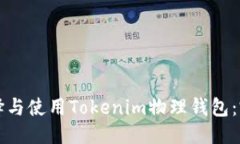 优质如何选择与使用Tokenim物理钱包：完整指南