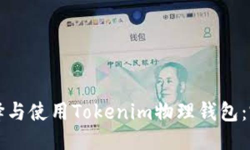 优质
如何选择与使用Tokenim物理钱包：完整指南