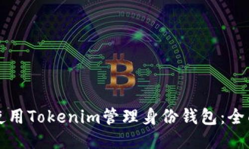 如何使用Tokenim管理身份钱包：全面指南