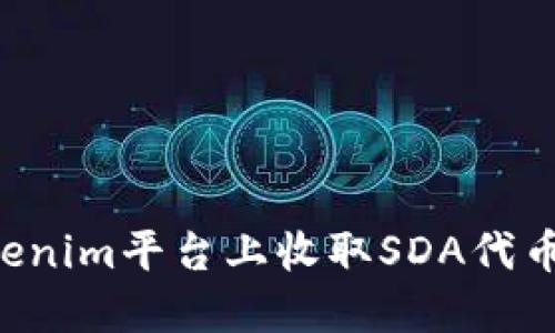 如何在Tokenim平台上收取SDA代币：全面教程