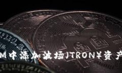 如何在TokenIM中添加波场（TRON）资产及其详细步骤