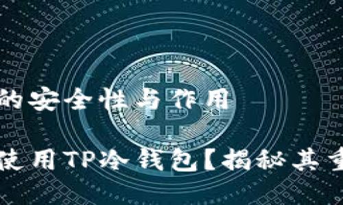 交易所冷钱包的安全性与作用

为何交易所需使用TP冷钱包？揭秘其重要性与安全性