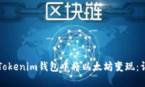 如何在Tokenim钱包中将以太坊变现：详细指南