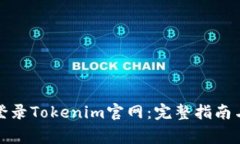 如何安全登录Tokenim官网：完整指南与常见问题