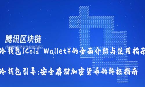 冷钱包（Cold Wallet）的全面介绍与使用指南

冷钱包引导：安全存储加密货币的终极指南