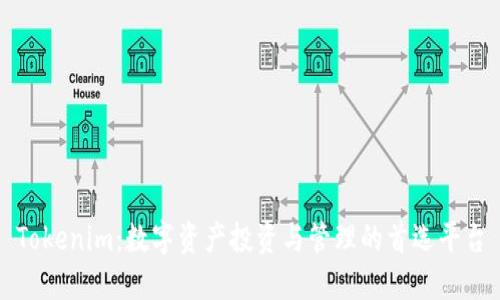 Tokenim：数字资产投资与管理的首选平台