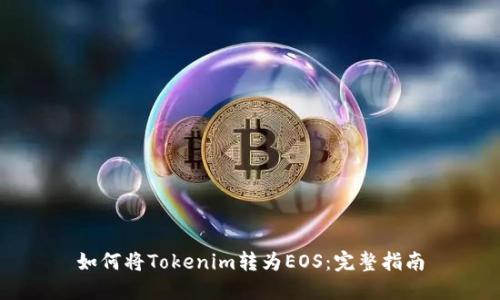 如何将Tokenim转为EOS：完整指南