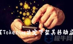 为何Tokenim决定下架其移动应用？