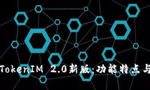 全面解析TokenIM 2.0新版：功能特点与应用场景