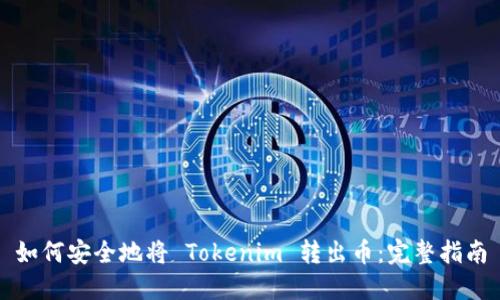 如何安全地将 Tokenim 转出币：完整指南