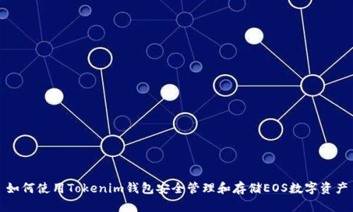 如何使用Tokenim钱包安全管理和存储EOS数字资产